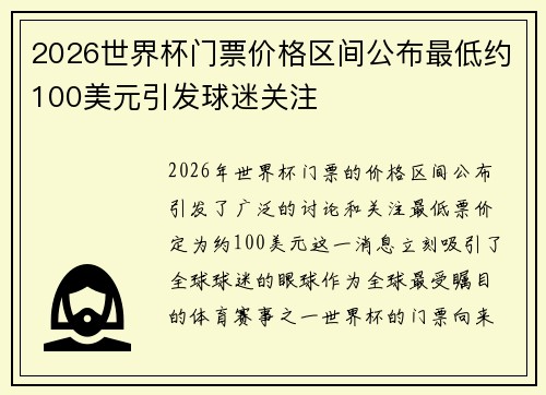 2026世界杯门票价格区间公布最低约100美元引发球迷关注