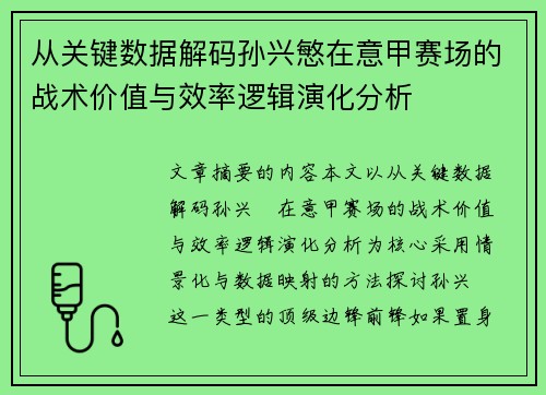 从关键数据解码孙兴慜在意甲赛场的战术价值与效率逻辑演化分析