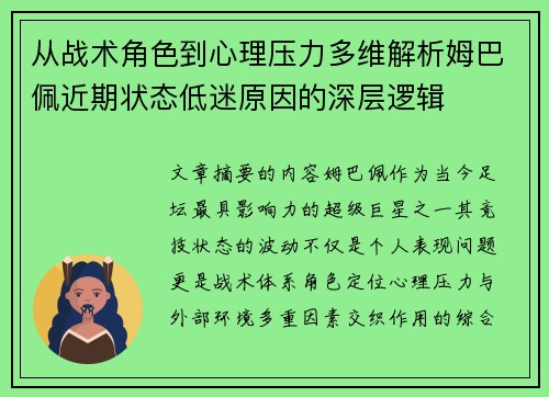 从战术角色到心理压力多维解析姆巴佩近期状态低迷原因的深层逻辑