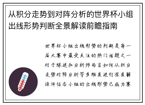 从积分走势到对阵分析的世界杯小组出线形势判断全景解读前瞻指南