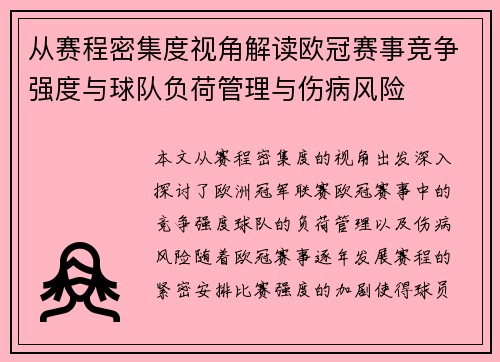 从赛程密集度视角解读欧冠赛事竞争强度与球队负荷管理与伤病风险