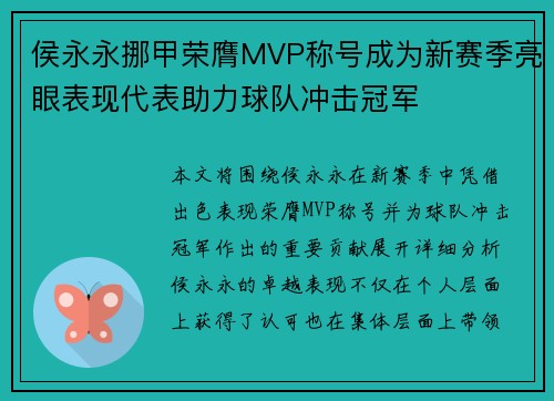 侯永永挪甲荣膺MVP称号成为新赛季亮眼表现代表助力球队冲击冠军