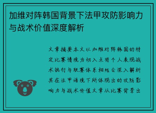 加维对阵韩国背景下法甲攻防影响力与战术价值深度解析 加维对阵韩国背景下法甲攻防影响力与战术价值深度解析