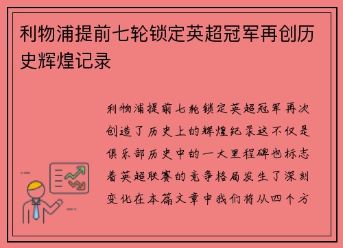 利物浦提前七轮锁定英超冠军再创历史辉煌记录 利物浦提前七轮锁定英超冠军再创历史辉煌记录