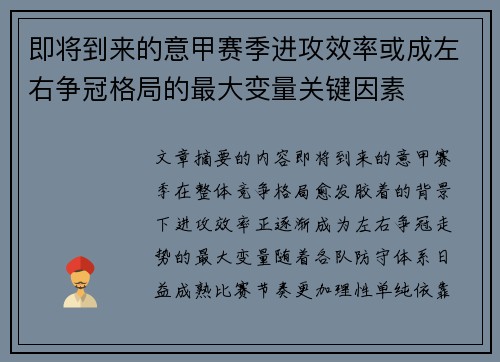 即将到来的意甲赛季进攻效率或成左右争冠格局的最大变量关键因素 即将到来的意甲赛季进攻效率或成左右争冠格局的最大变量关键因素