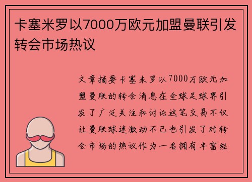 卡塞米罗以7000万欧元加盟曼联引发转会市场热议