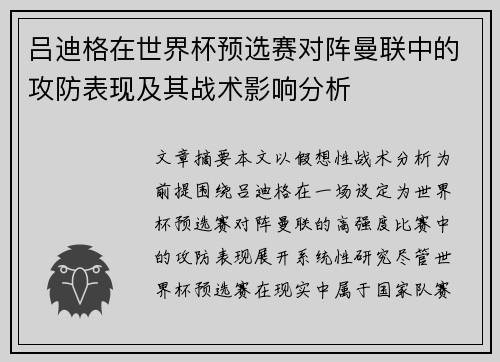 吕迪格在世界杯预选赛对阵曼联中的攻防表现及其战术影响分析
