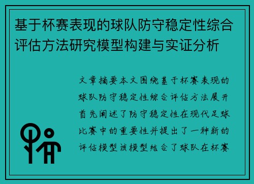基于杯赛表现的球队防守稳定性综合评估方法研究模型构建与实证分析 基于杯赛表现的球队防守稳定性综合评估方法研究模型构建与实证分析