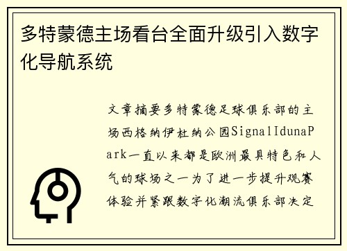 多特蒙德主场看台全面升级引入数字化导航系统