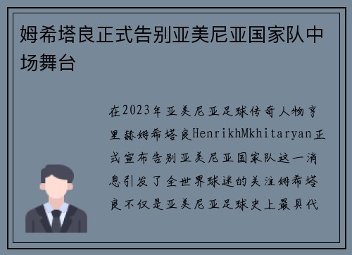 姆希塔良正式告别亚美尼亚国家队中场舞台 姆希塔良正式告别亚美尼亚国家队中场舞台