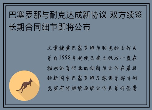 巴塞罗那与耐克达成新协议 双方续签长期合同细节即将公布 巴塞罗那与耐克达成新协议 双方续签长期合同细节即将公布