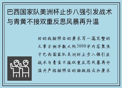 巴西国家队美洲杯止步八强引发战术与青黄不接双重反思风暴再升温 巴西国家队美洲杯止步八强引发战术与青黄不接双重反思风暴再升温
