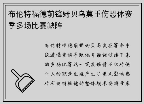 布伦特福德前锋姆贝乌莫重伤恐休赛季多场比赛缺阵 布伦特福德前锋姆贝乌莫重伤恐休赛季多场比赛缺阵