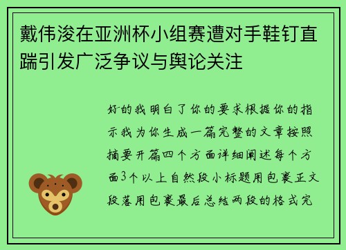 戴伟浚在亚洲杯小组赛遭对手鞋钉直踹引发广泛争议与舆论关注 戴伟浚在亚洲杯小组赛遭对手鞋钉直踹引发广泛争议与舆论关注