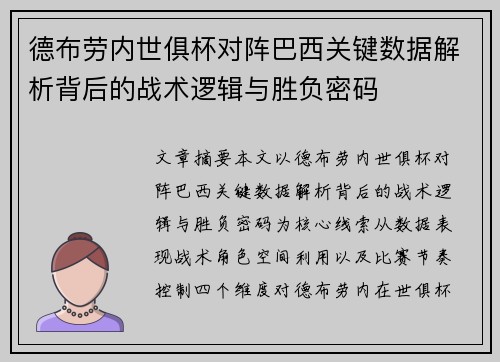德布劳内世俱杯对阵巴西关键数据解析背后的战术逻辑与胜负密码