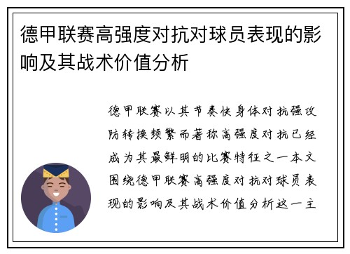 德甲联赛高强度对抗对球员表现的影响及其战术价值分析 德甲联赛高强度对抗对球员表现的影响及其战术价值分析