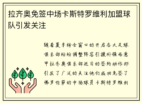 拉齐奥免签中场卡斯特罗维利加盟球队引发关注