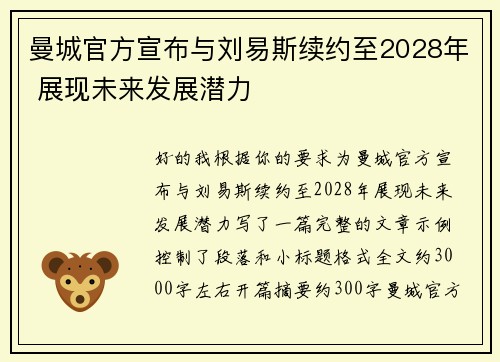 曼城官方宣布与刘易斯续约至2028年 展现未来发展潜力 曼城官方宣布与刘易斯续约至2028年 展现未来发展潜力