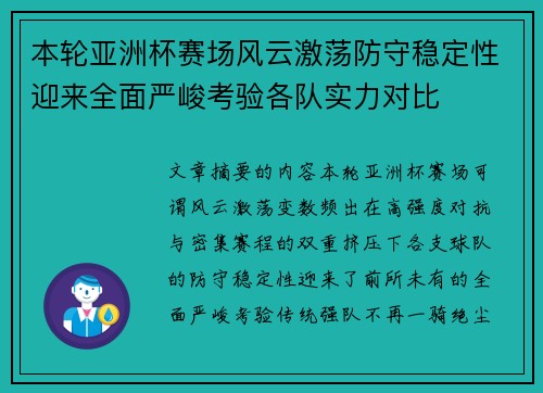 本轮亚洲杯赛场风云激荡防守稳定性迎来全面严峻考验各队实力对比
