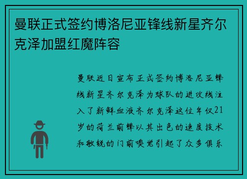 曼联正式签约博洛尼亚锋线新星齐尔克泽加盟红魔阵容 曼联正式签约博洛尼亚锋线新星齐尔克泽加盟红魔阵容