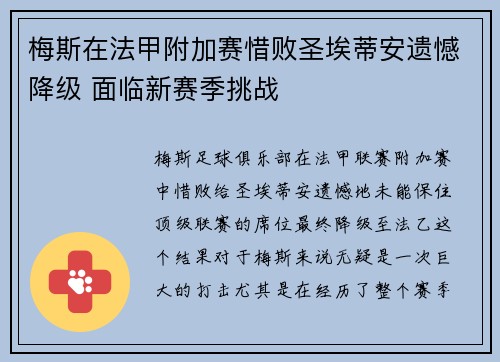 梅斯在法甲附加赛惜败圣埃蒂安遗憾降级 面临新赛季挑战 梅斯在法甲附加赛惜败圣埃蒂安遗憾降级 面临新赛季挑战