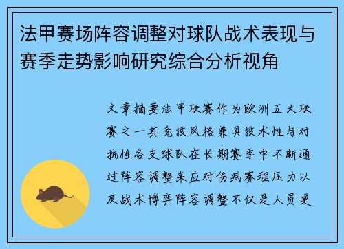 法甲赛场阵容调整对球队战术表现与赛季走势影响研究综合分析视角 法甲赛场阵容调整对球队战术表现与赛季走势影响研究综合分析视角