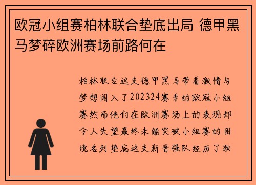 欧冠小组赛柏林联合垫底出局 德甲黑马梦碎欧洲赛场前路何在 欧冠小组赛柏林联合垫底出局 德甲黑马梦碎欧洲赛场前路何在