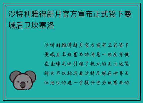 沙特利雅得新月官方宣布正式签下曼城后卫坎塞洛 沙特利雅得新月官方宣布正式签下曼城后卫坎塞洛