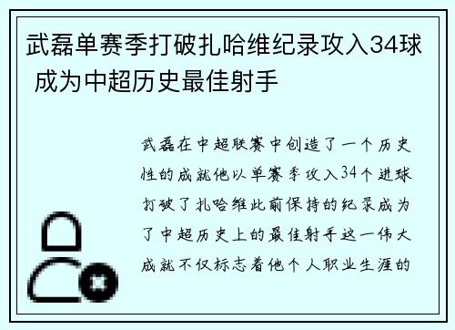 武磊单赛季打破扎哈维纪录攻入34球 成为中超历史最佳射手 武磊单赛季打破扎哈维纪录攻入34球 成为中超历史最佳射手