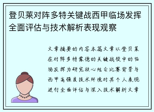 登贝莱对阵多特关键战西甲临场发挥全面评估与技术解析表现观察 登贝莱对阵多特关键战西甲临场发挥全面评估与技术解析表现观察