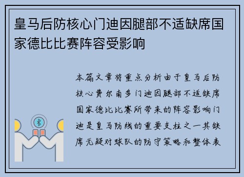 皇马后防核心门迪因腿部不适缺席国家德比比赛阵容受影响 皇马后防核心门迪因腿部不适缺席国家德比比赛阵容受影响