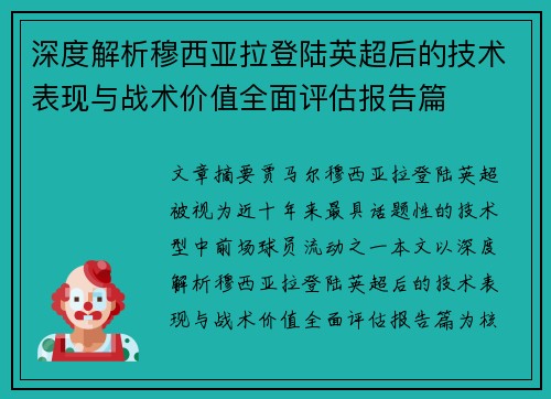 深度解析穆西亚拉登陆英超后的技术表现与战术价值全面评估报告篇