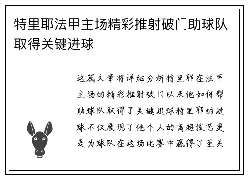特里耶法甲主场精彩推射破门助球队取得关键进球 特里耶法甲主场精彩推射破门助球队取得关键进球