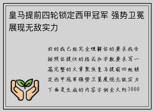 皇马提前四轮锁定西甲冠军 强势卫冕展现无敌实力 皇马提前四轮锁定西甲冠军 强势卫冕展现无敌实力