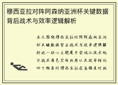 穆西亚拉对阵阿森纳亚洲杯关键数据背后战术与效率逻辑解析 穆西亚拉对阵阿森纳亚洲杯关键数据背后战术与效率逻辑解析