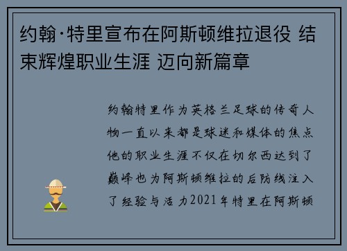约翰·特里宣布在阿斯顿维拉退役 结束辉煌职业生涯 迈向新篇章 约翰·特里宣布在阿斯顿维拉退役 结束辉煌职业生涯 迈向新篇章