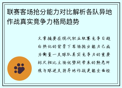 联赛客场抢分能力对比解析各队异地作战真实竞争力格局趋势 联赛客场抢分能力对比解析各队异地作战真实竞争力格局趋势