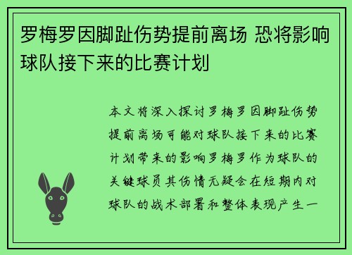 罗梅罗因脚趾伤势提前离场 恐将影响球队接下来的比赛计划 罗梅罗因脚趾伤势提前离场 恐将影响球队接下来的比赛计划