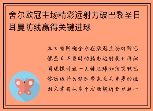 舍尔欧冠主场精彩远射力破巴黎圣日耳曼防线赢得关键进球 舍尔欧冠主场精彩远射力破巴黎圣日耳曼防线赢得关键进球