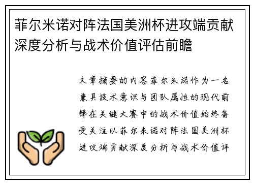 菲尔米诺对阵法国美洲杯进攻端贡献深度分析与战术价值评估前瞻 菲尔米诺对阵法国美洲杯进攻端贡献深度分析与战术价值评估前瞻