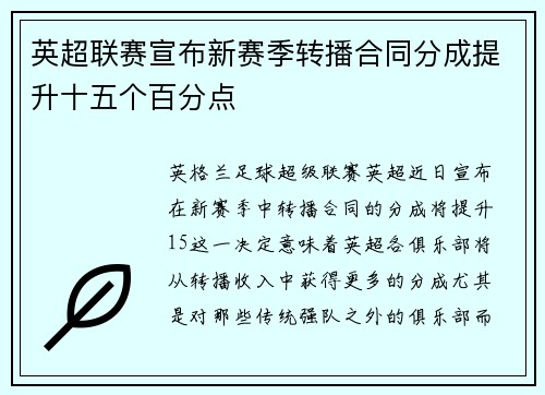 英超联赛宣布新赛季转播合同分成提升十五个百分点 英超联赛宣布新赛季转播合同分成提升十五个百分点