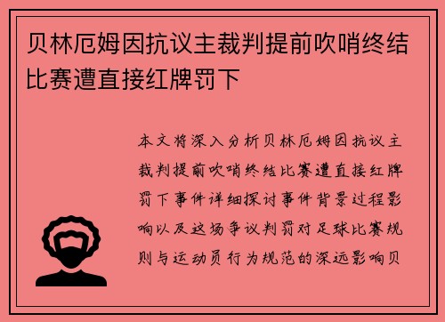 贝林厄姆因抗议主裁判提前吹哨终结比赛遭直接红牌罚下 贝林厄姆因抗议主裁判提前吹哨终结比赛遭直接红牌罚下