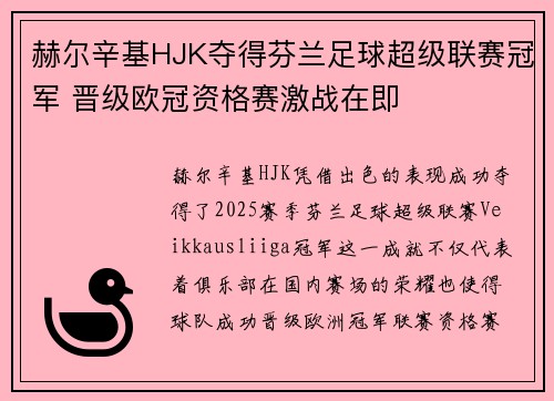赫尔辛基HJK夺得芬兰足球超级联赛冠军 晋级欧冠资格赛激战在即