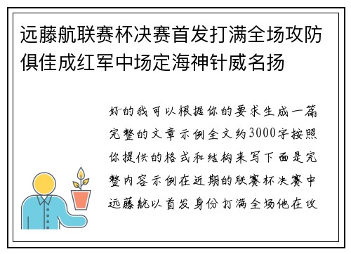 远藤航联赛杯决赛首发打满全场攻防俱佳成红军中场定海神针威名扬 远藤航联赛杯决赛首发打满全场攻防俱佳成红军中场定海神针威名扬