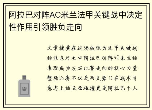 阿拉巴对阵AC米兰法甲关键战中决定性作用引领胜负走向 阿拉巴对阵AC米兰法甲关键战中决定性作用引领胜负走向