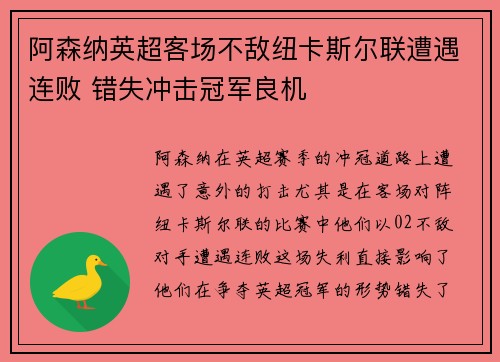 阿森纳英超客场不敌纽卡斯尔联遭遇连败 错失冲击冠军良机 阿森纳英超客场不敌纽卡斯尔联遭遇连败 错失冲击冠军良机