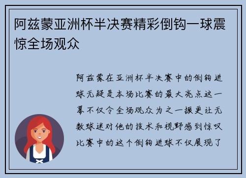 阿兹蒙亚洲杯半决赛精彩倒钩一球震惊全场观众 阿兹蒙亚洲杯半决赛精彩倒钩一球震惊全场观众