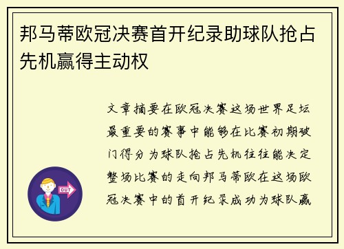 邦马蒂欧冠决赛首开纪录助球队抢占先机赢得主动权 邦马蒂欧冠决赛首开纪录助球队抢占先机赢得主动权