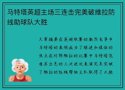 马特塔英超主场三连击完美破维拉防线助球队大胜 马特塔英超主场三连击完美破维拉防线助球队大胜