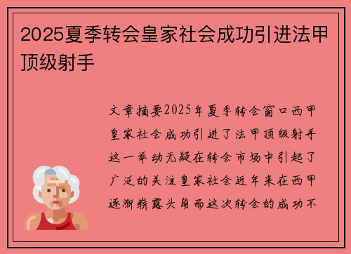 2025夏季转会皇家社会成功引进法甲顶级射手